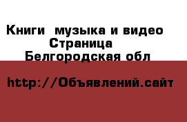  Книги, музыка и видео - Страница 3 . Белгородская обл.